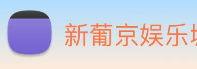 新葡京娱乐城官网 logo